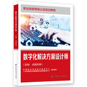 数字化解决方案设计师（技师 高级技师）