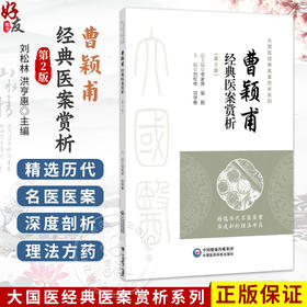 曹颖甫经典医案赏析 第2二版 刘松林 洪亨惠 主编 大国医经典医案赏析系列 适合临床中医师 中医院校师生等参考中国医药科技出版社