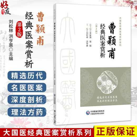 曹颖甫经典医案赏析 第2二版 刘松林 洪亨惠 主编 大国医经典医案赏析系列 适合临床中医师 中医院校师生等参考中国医药科技出版社 商品图0