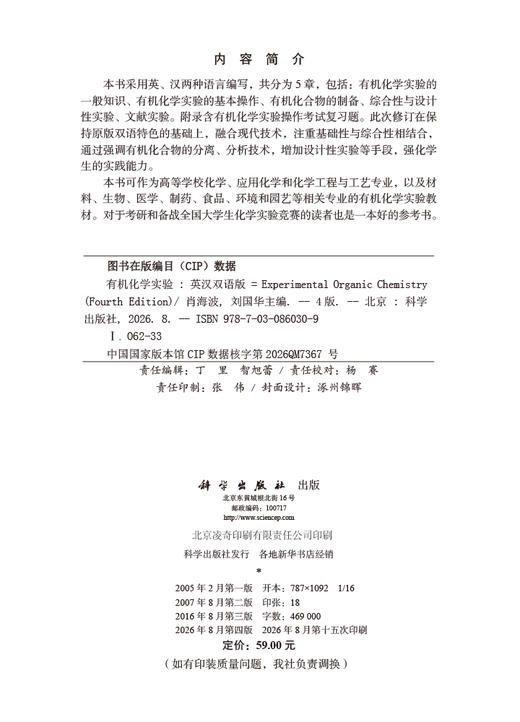 有机化学实验（英汉双语版）（第四版） 肖海波 9787030860309 商品图2