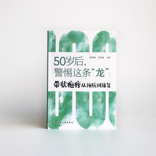 50岁后，警惕这条“龙”：带状疱疹从预防到康复 商品图2