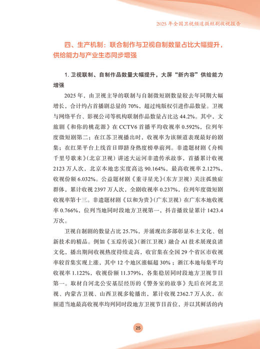 中国视听大数据（CVB）：2025收视报告 商品图13