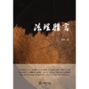 法理脞言 周静著 法律出版社 商品缩略图4