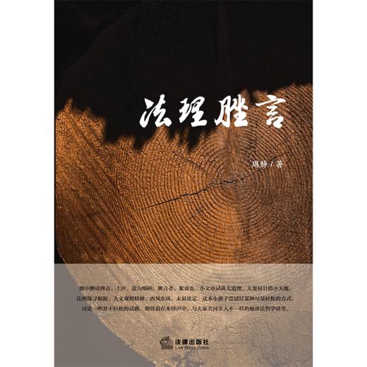法理脞言 周静著 法律出版社 商品图4