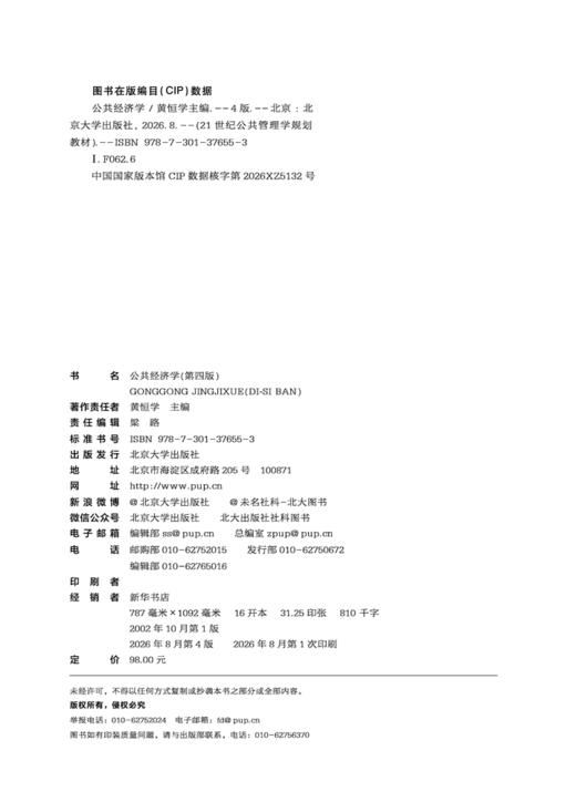 公共经济学（第四版） 黄恒学 主编  21世纪公共管理学规划教材 商品图2