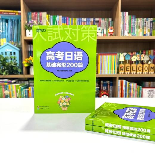 【新东方】高考日语基础完形200篇 商品图6