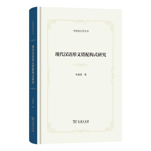 现代汉语形义错配构式研究(学思语言学丛书) 商品图0