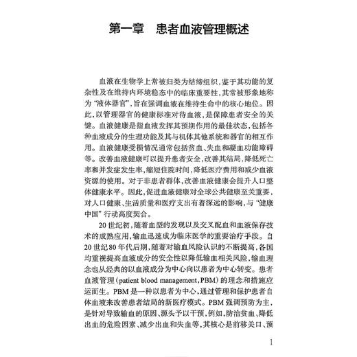 患者血液管理实施指南 纪宏文 主编 中国医师协会输血科医师分会指南丛书 本分册以输血医学科实验室检测技术为主 人民卫生出版社 商品图4