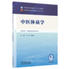 中医体质学 王琦 朱爱松 主编 全国中医药行业高等教育十五五规划教材第十二版 中国中医药出版社 书籍 商品缩略图1