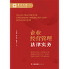 企业经营管理法律实务   罗昭敏 孙文静 陈锦雯 著 法律出版社 商品缩略图1