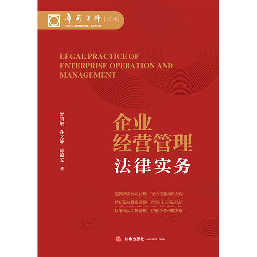 企业经营管理法律实务   罗昭敏 孙文静 陈锦雯 著 法律出版社 商品图1