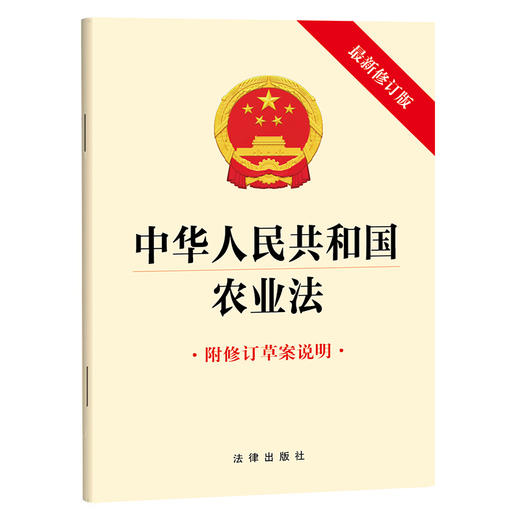 中华人民共和国农业法   法律出版社 商品图0