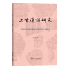 上古汉语研究（第七辑） 商品缩略图0