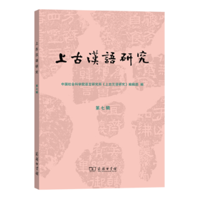 上古汉语研究（第七辑）