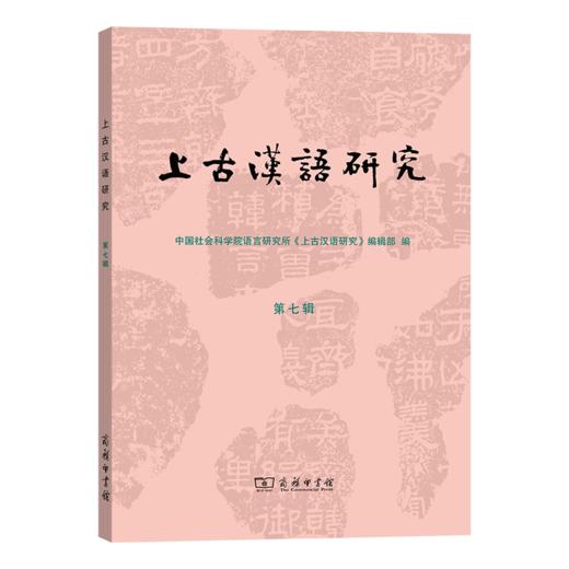 上古汉语研究（第七辑） 商品图0