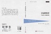 话语和知识：一种社会认知的进路 （荷）特恩·A.范·戴伊克（Teun A.van Dijk） 殷杰 张鑫 9787030857521 商品缩略图3