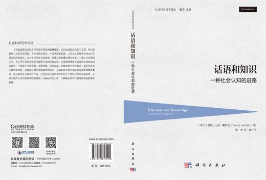 话语和知识：一种社会认知的进路 （荷）特恩·A.范·戴伊克（Teun A.van Dijk） 殷杰 张鑫 9787030857521 商品图3