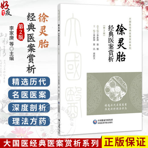徐灵胎经典医案赏析 第2二版 李家庚 樊讯 蒋跃文 大国医经典医案赏析系列 适合中医院校师生临床中医师等参考 中国医药科技出版社 商品图0