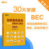 【新东方】剑桥商务英语(BEC)初级词汇精选:乱序版 BEC真题高频词汇 商品缩略图0