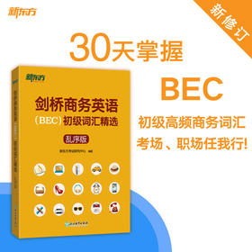 【新东方】剑桥商务英语(BEC)初级词汇精选:乱序版 BEC真题高频词汇