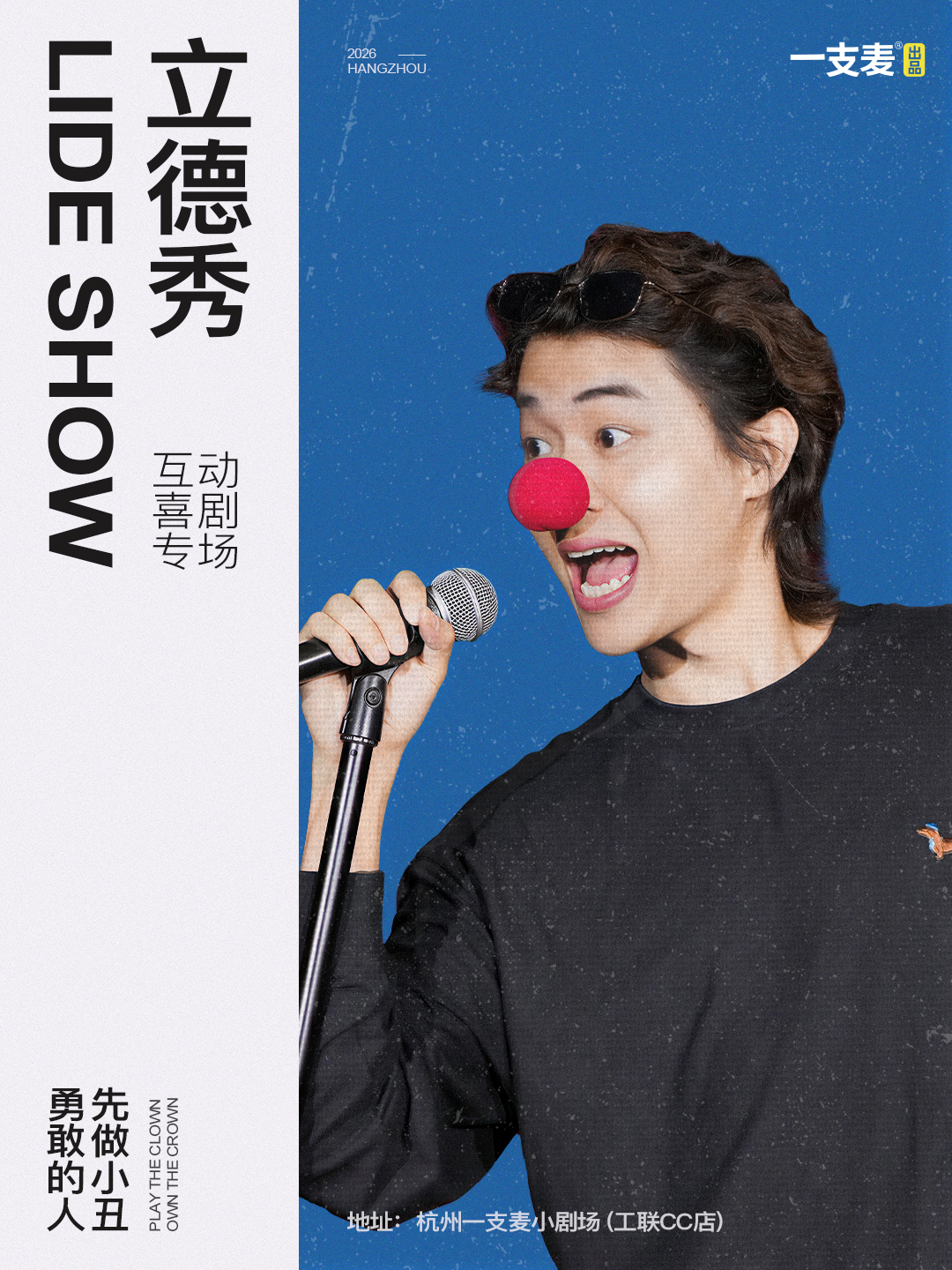 立德喜剧互动专场 | 国庆连看3场！| 10月1/3/5日 | 一支麦最热门演出&场场爆满 |《立德秀》 | 杭州一支麦小剧场