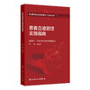 患者血液管理实施指南 纪宏文 主编 中国医师协会输血科医师分会指南丛书 本分册以输血医学科实验室检测技术为主 人民卫生出版社 商品缩略图2