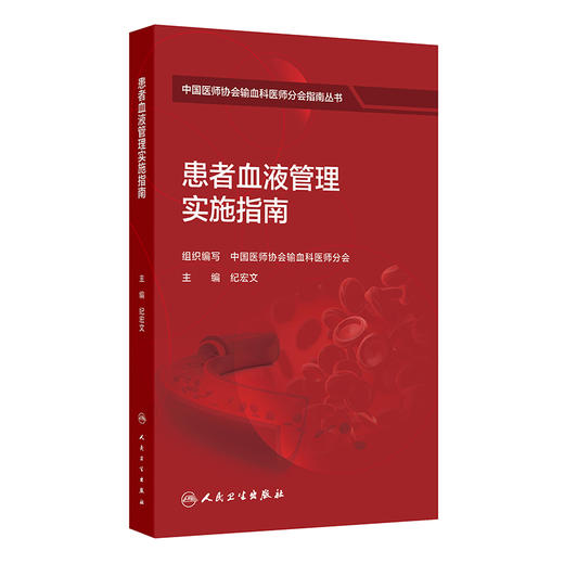 患者血液管理实施指南 纪宏文 主编 中国医师协会输血科医师分会指南丛书 本分册以输血医学科实验室检测技术为主 人民卫生出版社 商品图2