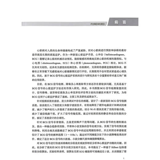 心冲击信号识别技术及其在心脏监护系统中的应用 王春武 刘春玲 著 介绍了BCG的基本原理和检测优势等内容 科学技术文献出版社 商品图2