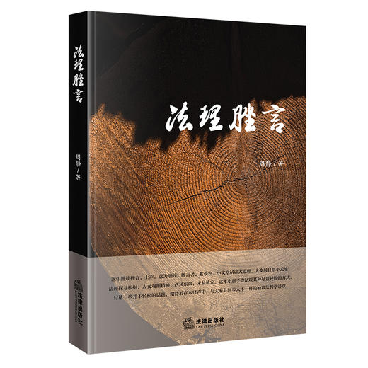 法理脞言 周静著 法律出版社 商品图3