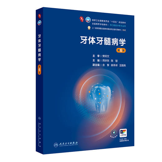 牙体牙髓病学（第6版） 商品图0