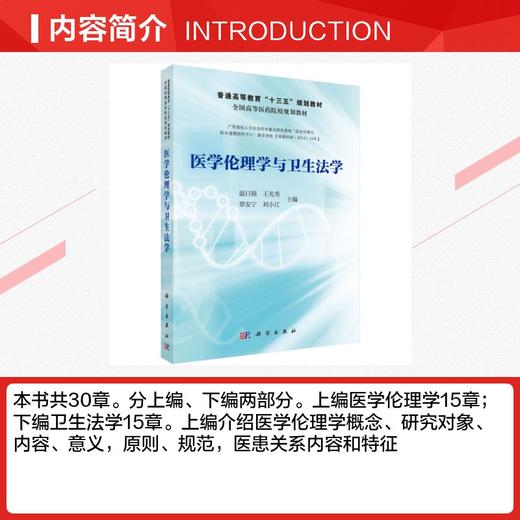 医学伦理学与卫生法学 商品图2