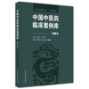 中国中医药临床案例库（第一卷）王国辰 李灿东 张允岭 主编 中华中医药学会 组织编写 中国中医药出版社 商品缩略图4