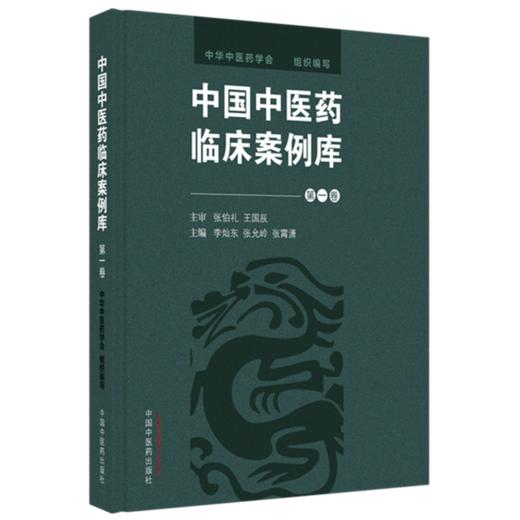 中国中医药临床案例库（第一卷）王国辰 李灿东 张允岭 主编 中华中医药学会 组织编写 中国中医药出版社 商品图4
