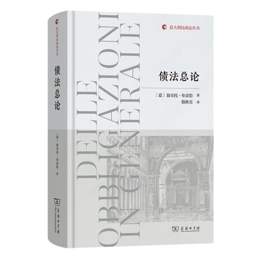 债法总论(意大利民商法丛书) 商品图0