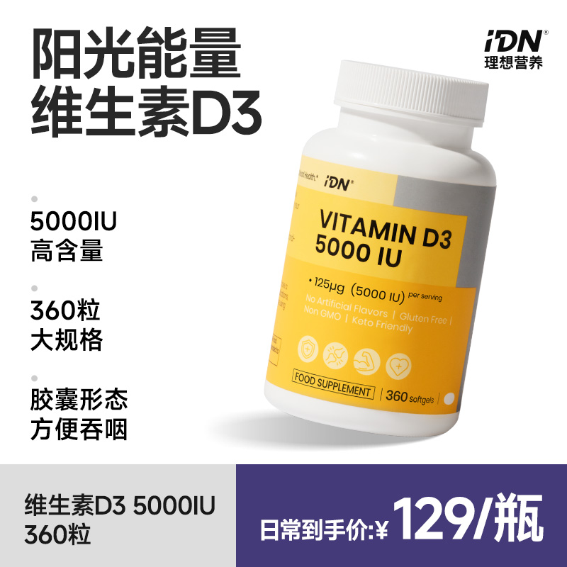 IDN理想营养 | 阳光能量维生素D3 5000IU 360粒/瓶 大规格 VD（跨境海淘商品不支持7天无理由退换）