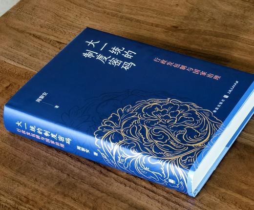 【顺丰包邮】大一统的制度密码：行政发包制与国家治理 商品图2