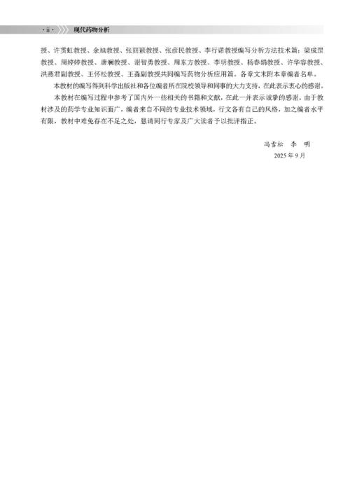 现代药物分析 冯雪松 李明 9787030854889 商品图2