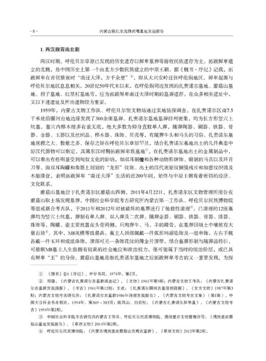 内蒙古陈巴尔虎旗岗嘎墓地发掘报告 商品图12