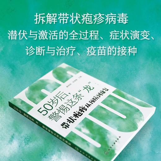 50岁后，警惕这条“龙”：带状疱疹从预防到康复 商品图1