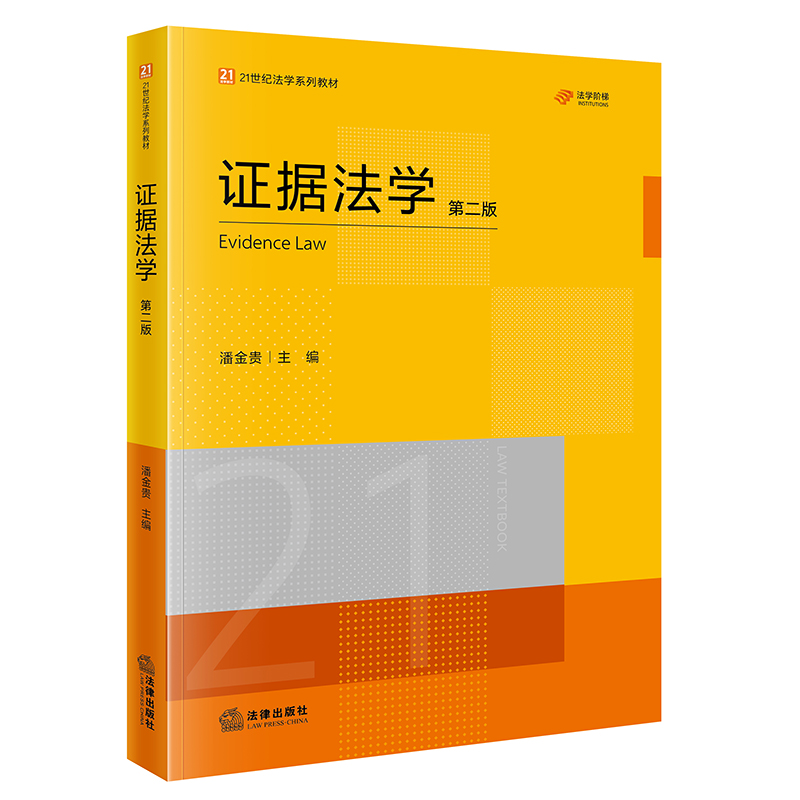 证据法学（第二版） 潘金贵 主编 法律出版社