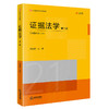 证据法学（第二版） 潘金贵 主编 法律出版社 商品缩略图0
