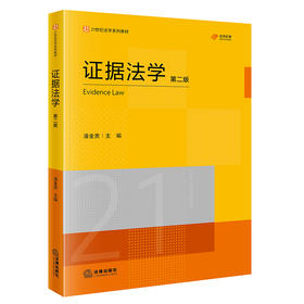 证据法学（第二版） 潘金贵 主编 法律出版社