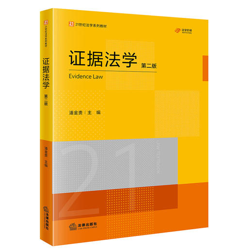 证据法学（第二版） 潘金贵 主编 法律出版社 商品图0