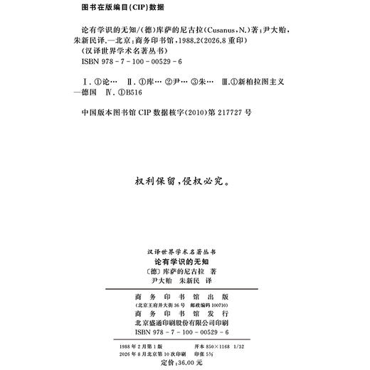 论有学识的无知(汉译名著本) 商品图1