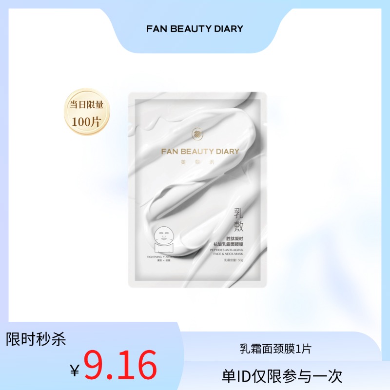 【9.16限时秒杀】 胜肽凝时抗皱乳霜面颈膜 1片（下滑页面加入超级会员）