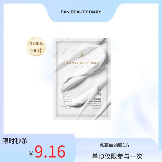 【9.16限时秒杀】 胜肽凝时抗皱乳霜面颈膜 1片（下滑页面加入超级会员） 商品图0