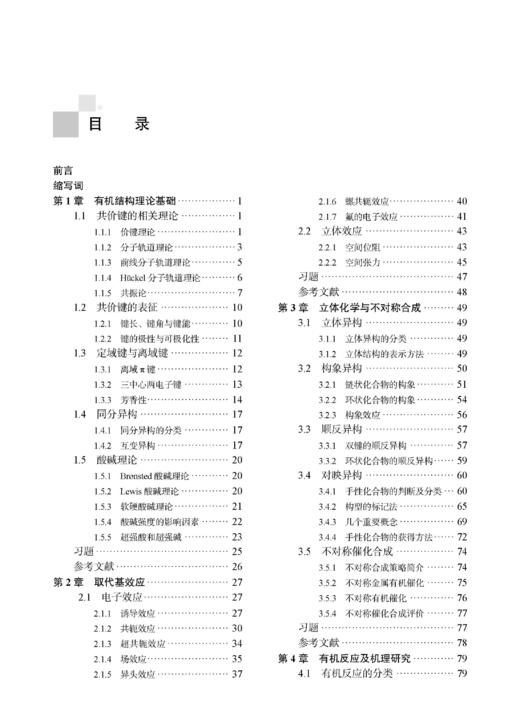 高等有机化学 郭丽娜 9787030859969 商品图5