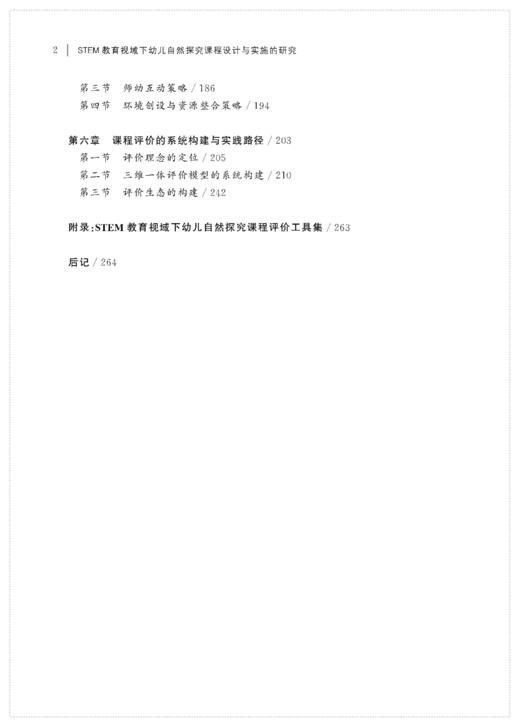STEM教育视域下幼儿自然探究课程设计与实施的研究 商品图2