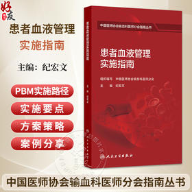 患者血液管理实施指南 纪宏文 主编 中国医师协会输血科医师分会指南丛书 本分册以输血医学科实验室检测技术为主 人民卫生出版社