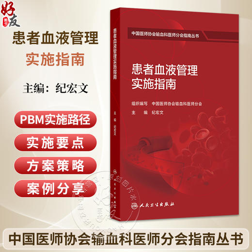 患者血液管理实施指南 纪宏文 主编 中国医师协会输血科医师分会指南丛书 本分册以输血医学科实验室检测技术为主 人民卫生出版社 商品图0